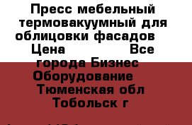 Пресс мебельный термовакуумный для облицовки фасадов. › Цена ­ 645 000 - Все города Бизнес » Оборудование   . Тюменская обл.,Тобольск г.